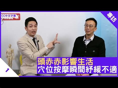 頭赤赤意思|【on.cc東網】你要知：頭赤赤影響生活？ 中醫拆解頭。